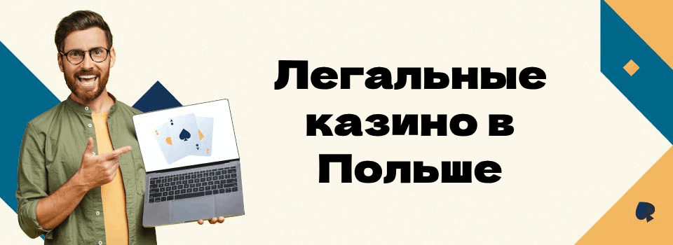 Легальные казино с быстрым выводом